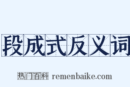 段成式反义词是什么意思的图片